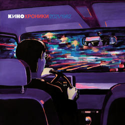 LP: Кино — «Кинохроники 2021/1982» (2022) [2LP Limited Purple Vinyl]