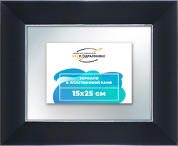 Зеркало настенное в раме 15x25