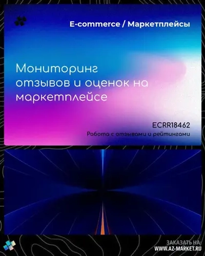 Мониторинг отзывов и оценок на маркетплейсе