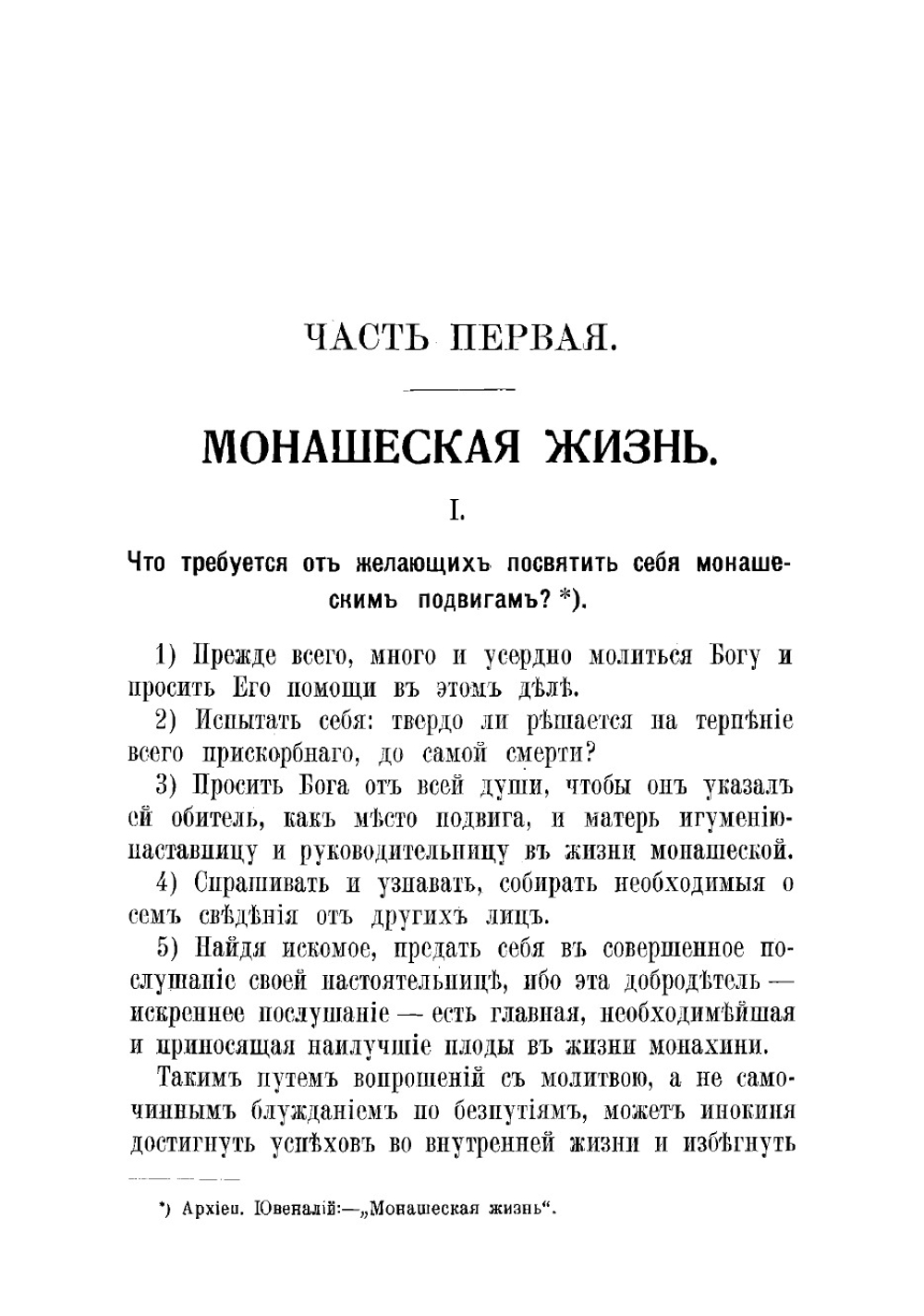 Советы и наставления духовного отца монахиням Московского Скорбященского монастыря по руководству великих подвижников и учителей монашеской жизни. В 2 частях | Иосиф