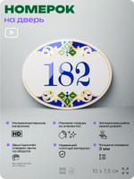 Номер на дверь квартиры 182, для кабинета, офиса, в средиземноморском стиле, шильдик 10 х 7,5 см, белый, Айдентика Технолоджи