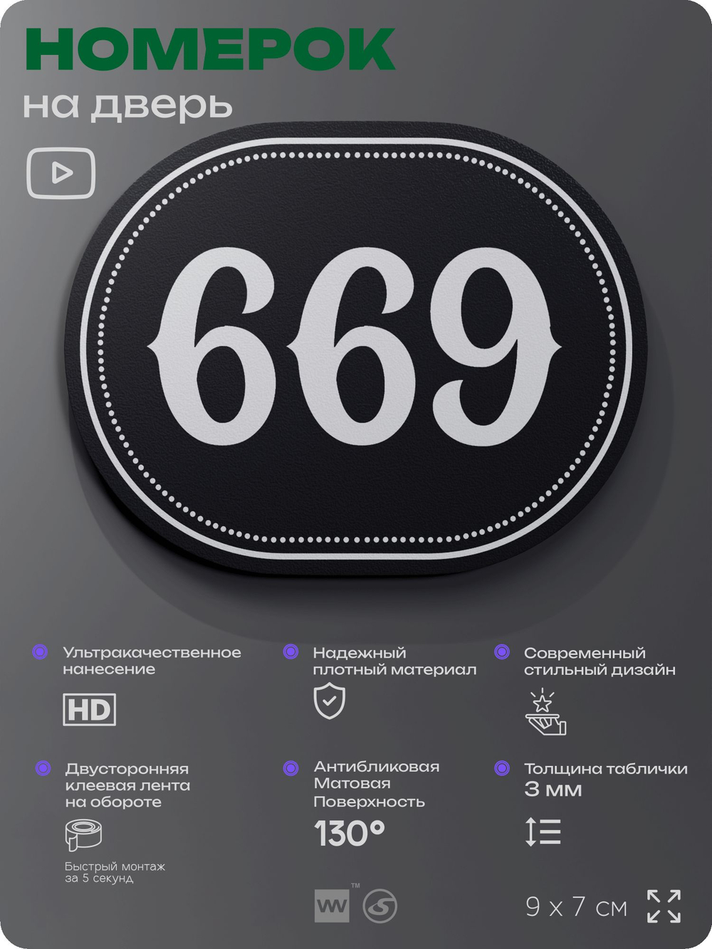 Номерок на дверь квартиры 669, для кабинета, офиса, шильдик 9 х 7 см, черный, Айдентика Технолоджи
