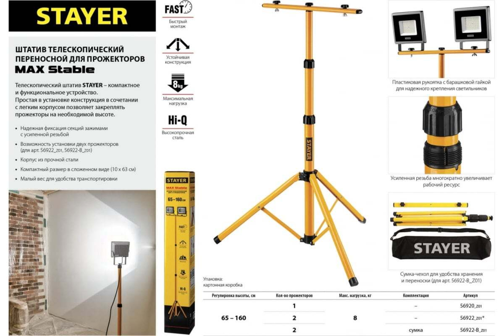 Телескопический штатив STAYER для 2-х прожекторов 56922_z01