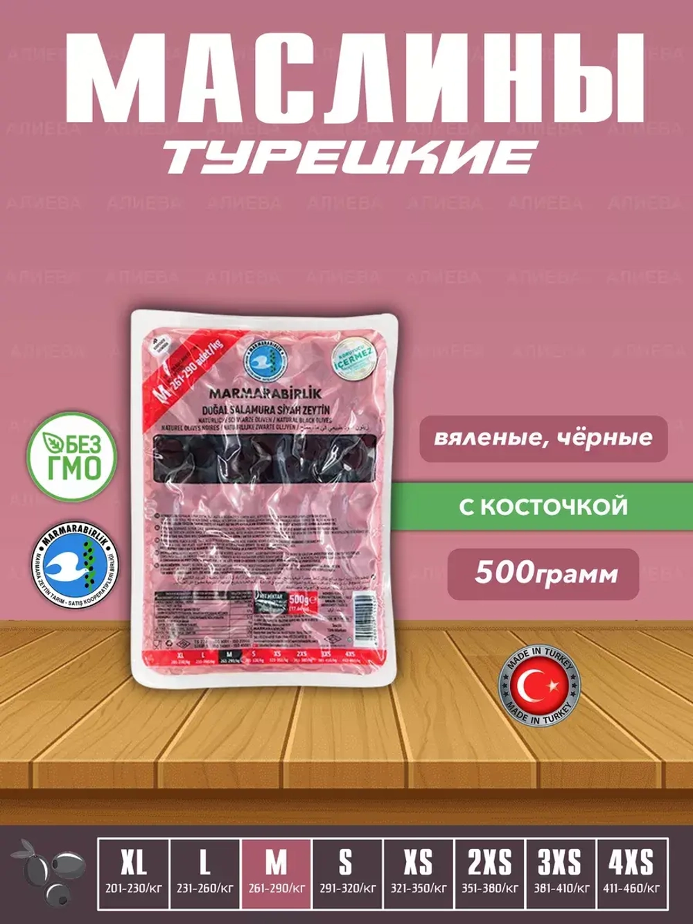 Вяленые Турецкие черные маслины, калибровка M