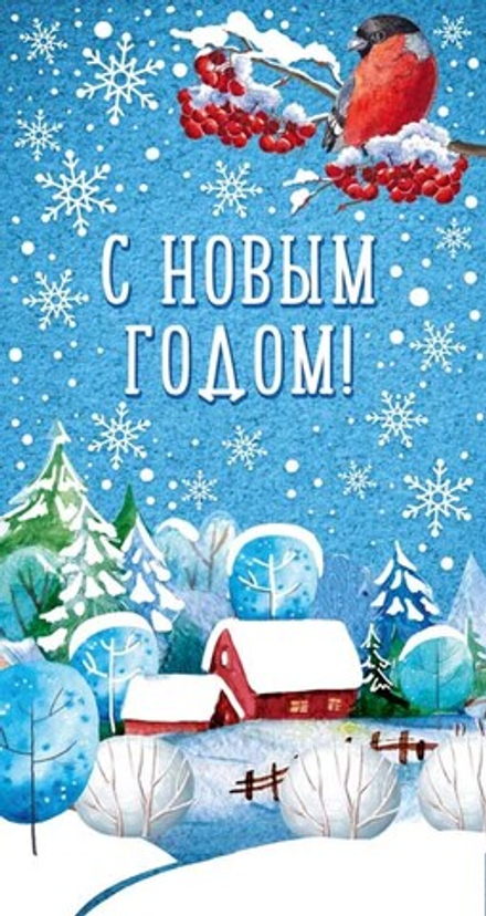 Открытка евро "С Новым годом!"