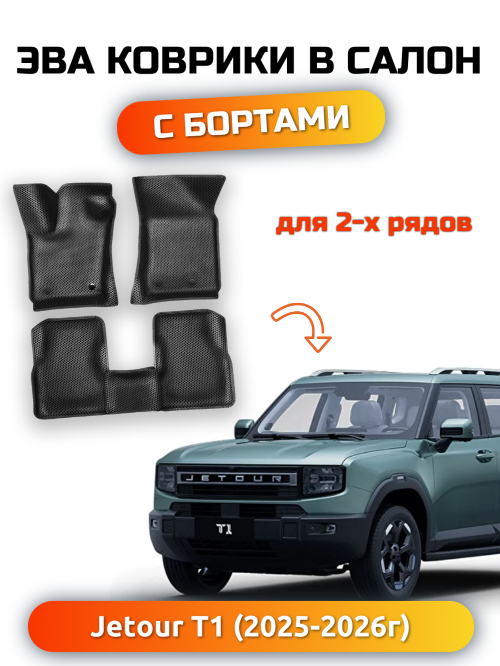 Автомобильные коврики ЭВА с бортами для JETOUR T1 (25-н.в.)
