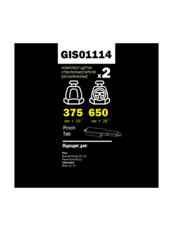 Щетка стеклоочистителя 650/375 мм бескаркасная комплект 2 шт CHEVROLET Aveo хэтчбек III (T300) GANZ PRO-LINE GIS01114