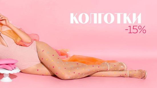 Скидка 15% на все колготки 👠