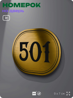 Номерок на дверь квартиры 501, для кабинета, офиса, шильдик 9 х 7 см, золотистый, Айдентика Технолоджи