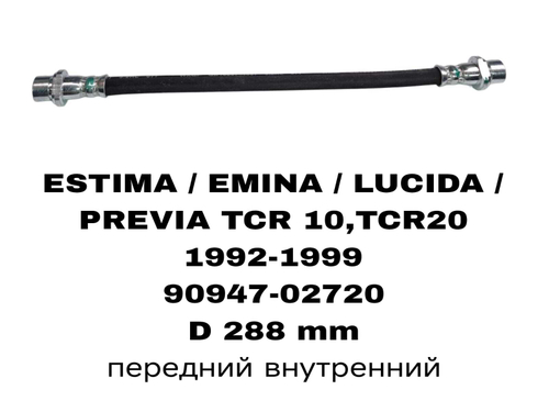 ТОРМОЗНЫЕ ШЛАНГИ LUCIDA TCR10 ВНУТРИНИЙ,delica кв 2-й