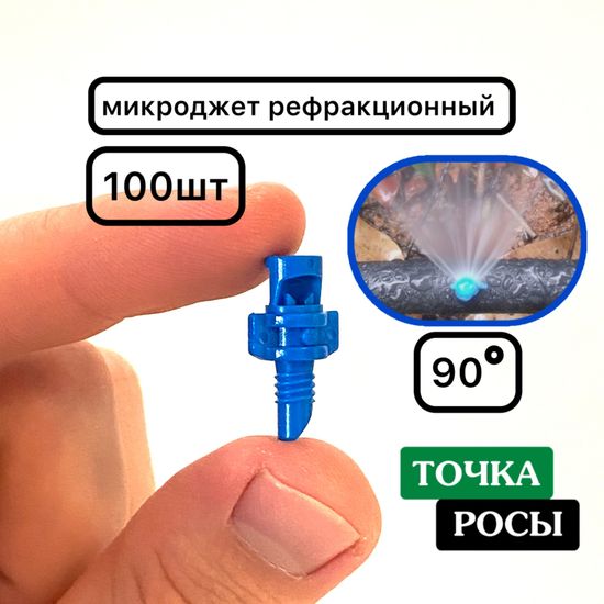 Микроджет рефракционный, сектор полива 90 градусов, синий, 100шт