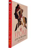 Уроки для моей дочери