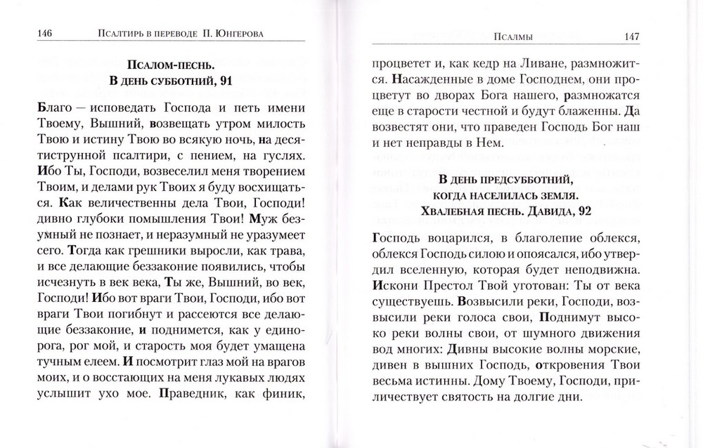 Псалтирь в переводе с греческого П. А. Юнгерова