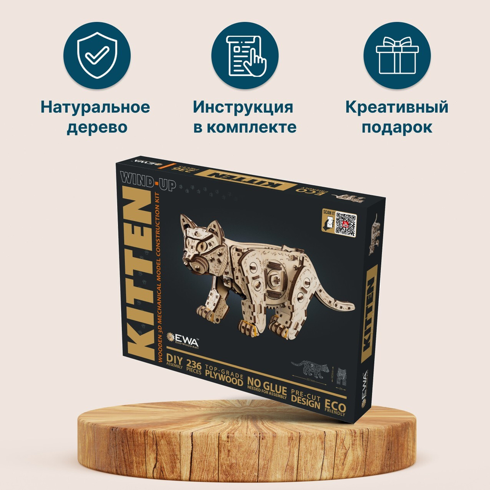 Деревянный конструктор Механический Белый Котенок (EWA)