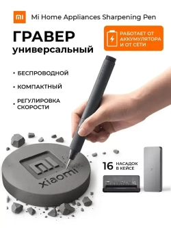 Гравер Xiaomi электрический аккумуляторный Mi Home Appliances Sharpening Pen