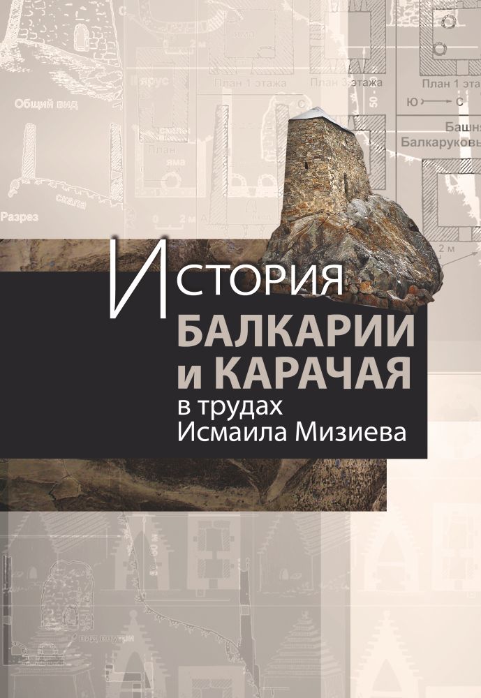 История Балкарии и Карачая в трудах Исмаила Мизиева (3-х томник)