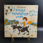 Когда начинается утро - М. Садовский. Сказка для детей. Виниловая пластинка 10 дюймов. Мелодия СССР 1980 год.