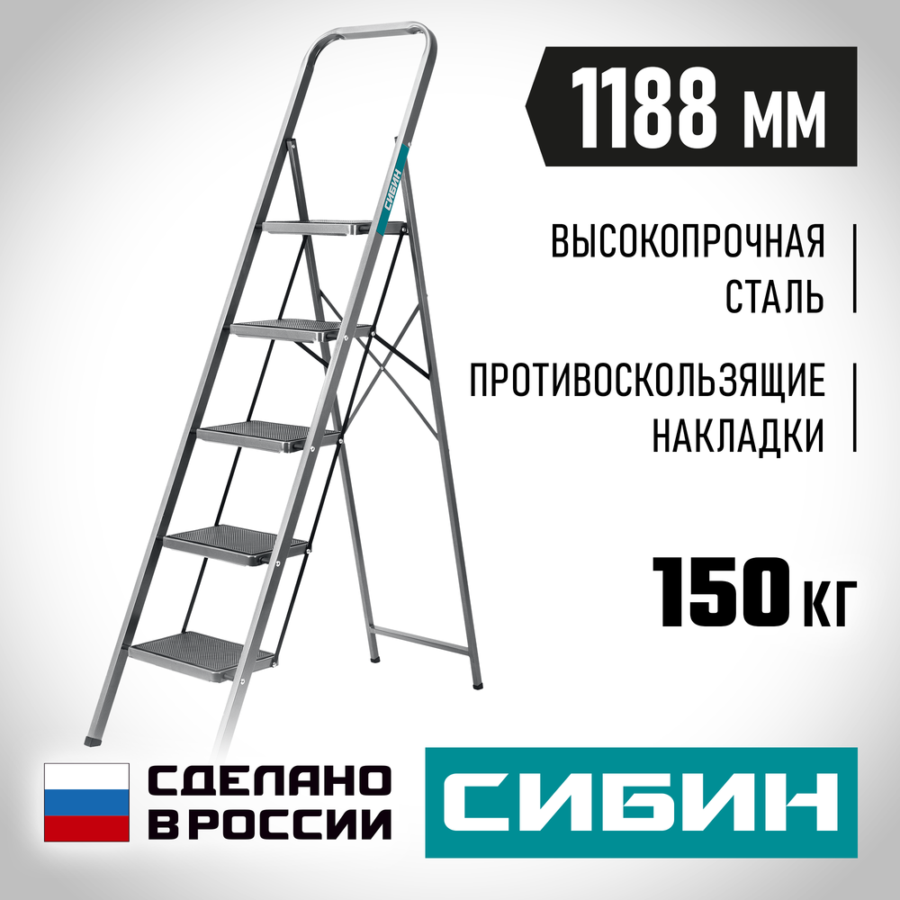 СИБИН 5 ступеней, 118 см, c широкими обрезиненными ступенями, стальная стремянка (38807-05)