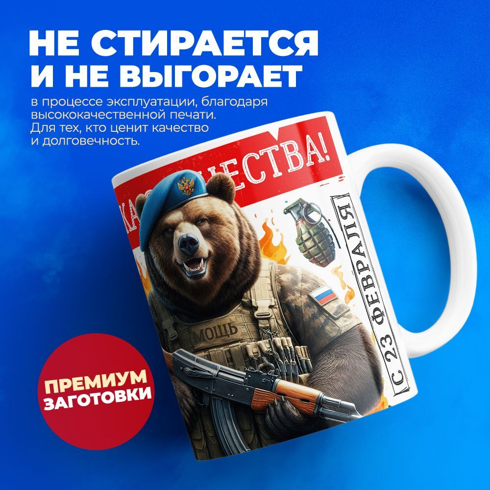 Кружка, с 23 февраля, 330мл, 1шт