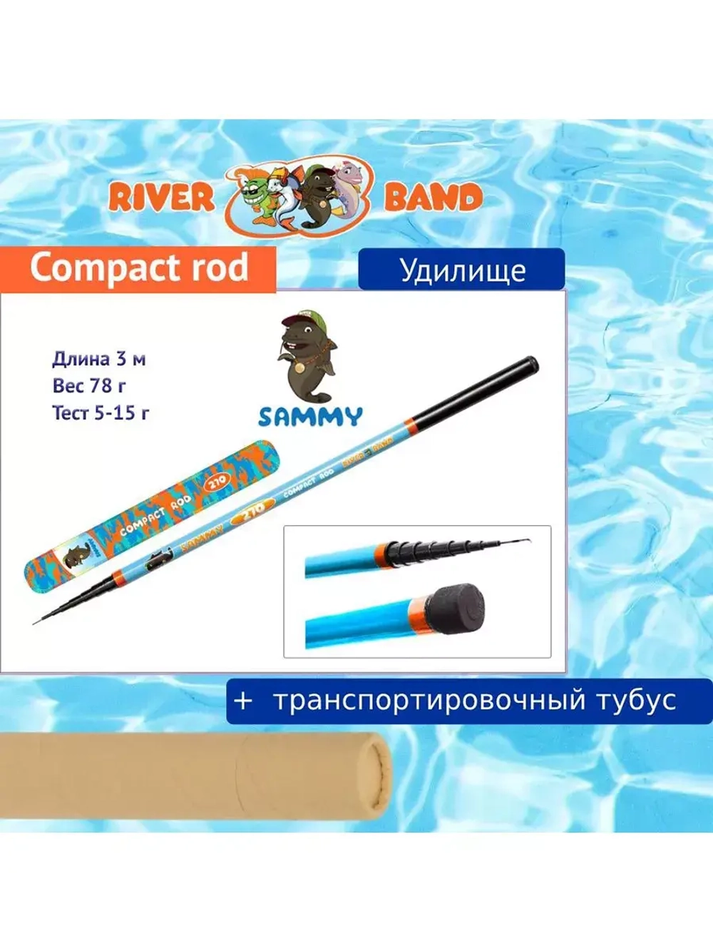 Удилище (детское) Compact rod 2,70m SAMMY