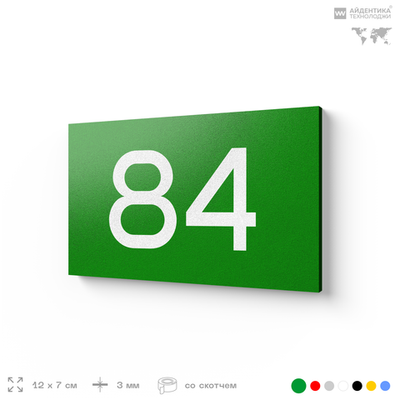 Табличка с номером 84 на дверь квартиры, для офиса, кабинета, аудитории, склада, зеленая 120х70 мм, Айдентика Технолоджи