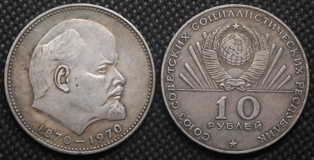 10 рублей 1970 года СССР 100 лет Владимиру Ленину Голова 1870 посеребрение Копия пробной монеты