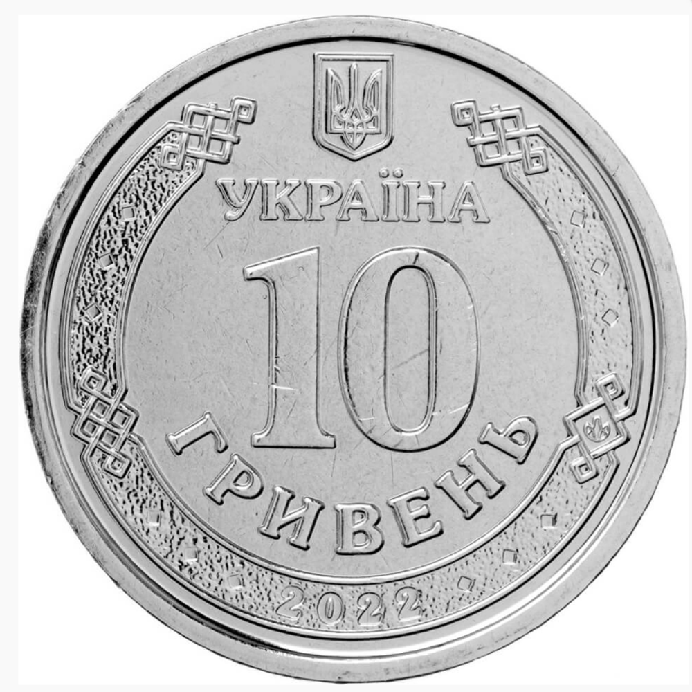 10 гривен 2022 - Силы территориальной обороны Украина