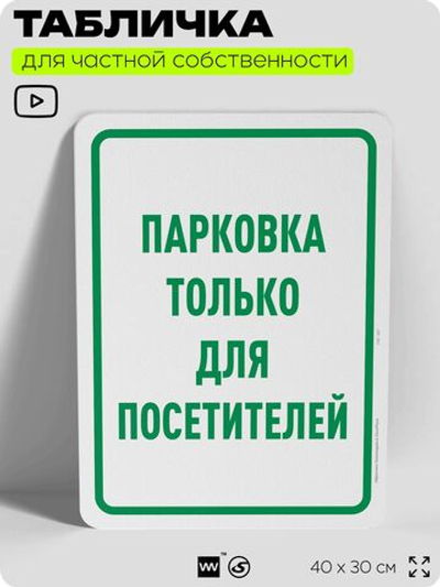 Табличка для частной территории "Парковка только для посетителей", на дом, для участка, организаций и частных территорий, предупреждающая, 40х30 см, Silver Plane x Айдентика Технолоджи