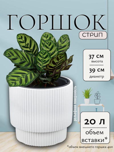 Кашпо "Стрип" белое  40л d39 h37см,вкладыш с ручк, XXL