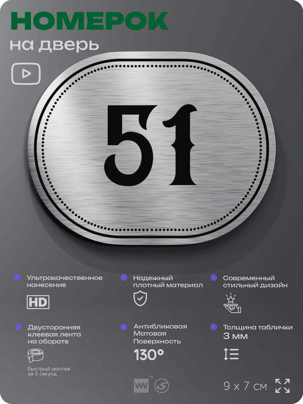 Номерок на дверь квартиры 51, для кабинета, офиса, шильдик 9 х 7 см, серебристый, Айдентика Технолоджи