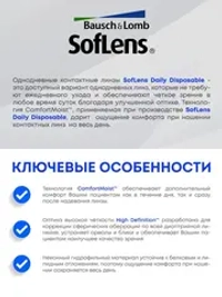 Однодневные контактные линзы SofLens Daily Disposable (уп. 90 линз)