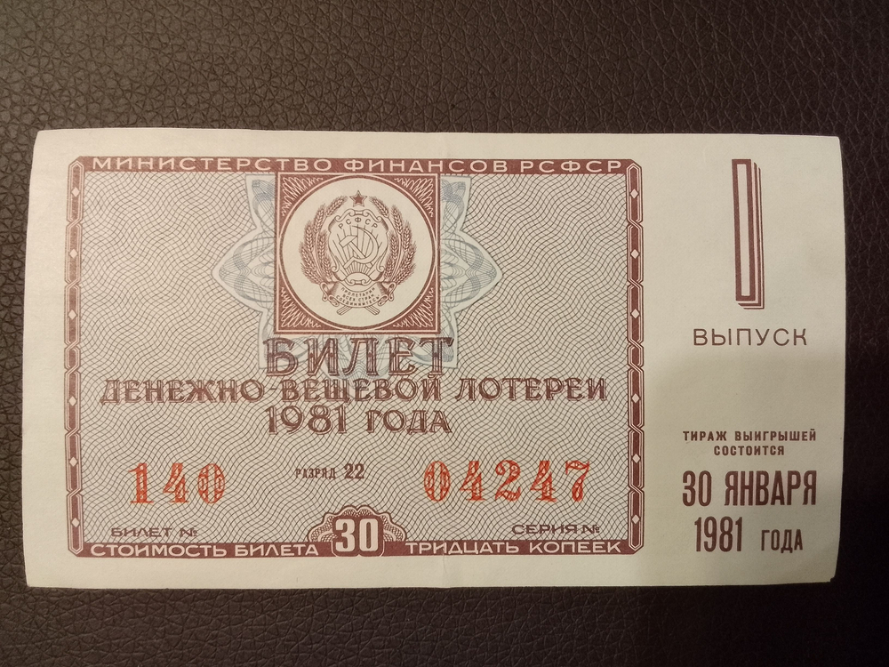 Лотерейный билет денежно-вещевой лотереи СССР 1981 год 1 выпуск январь