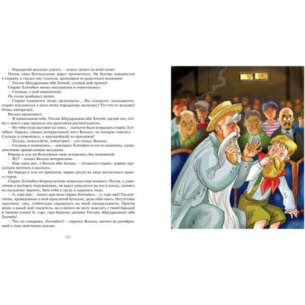 Старик Хоттабыч