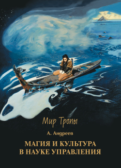 Андреев А. Магия и культура в Науке управления. ePub