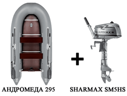 Лодка ПВХ АНДРОМЕДА 295 киль + 2х-тактный лодочный мотор SHARMAX SM5HS