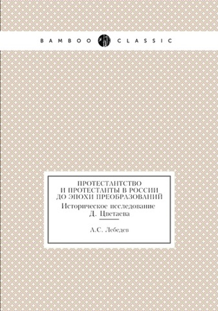 Протестантство и протестанты в России до эпохи преобразований | А.С. Лебедев