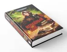 Warhammer 40000. Неравный бой