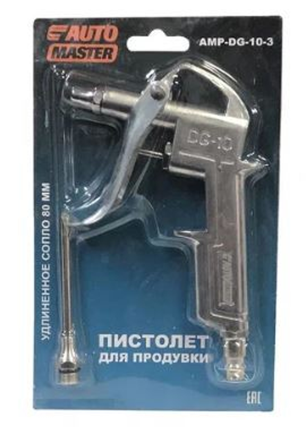 Пистолет продувочный AUTOMASTER удлиненное сопло 80мм 10-3ам AMP-DG-10-3