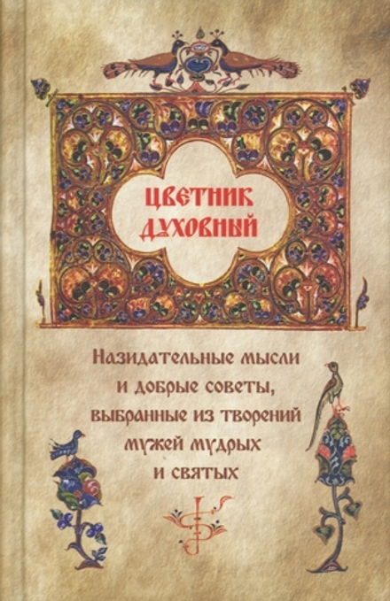 Цветник духовный (Санкт-Петербург)