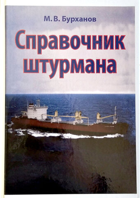 Справочник штурмана