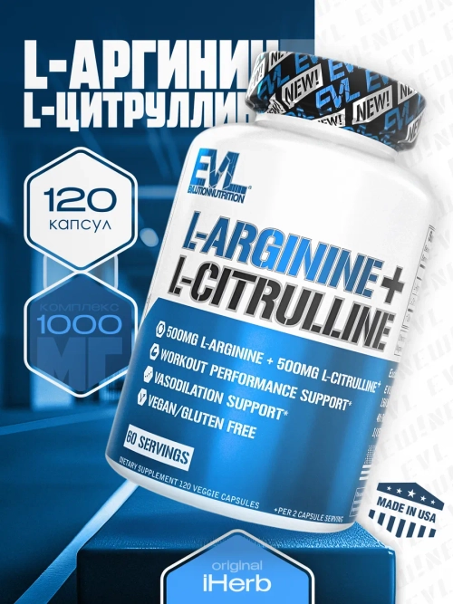 L-аргинин и L-цитруллин 500 мг 120 веган капсул