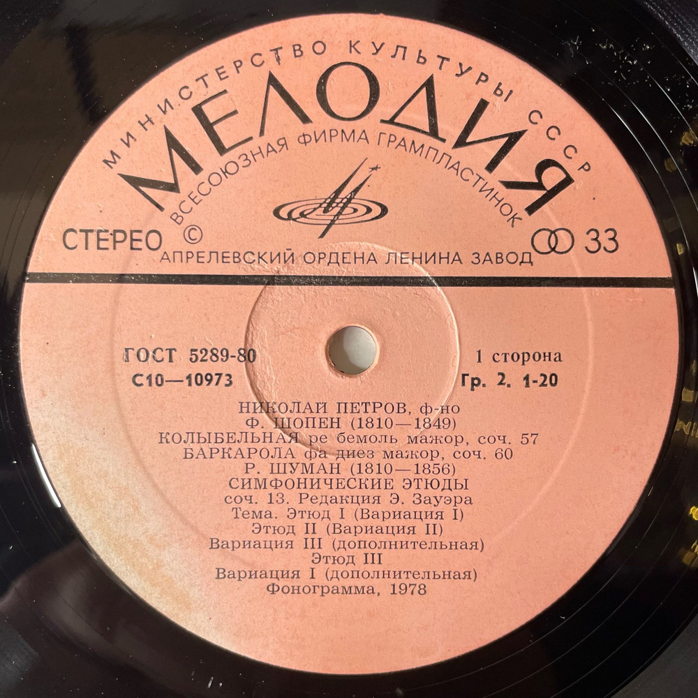 Винтажная виниловая пластинка LP Николай Петров, Ф. Шопен, Р. Шуман, Баркарола, Колыбельная, Симфонические Этюды (СССР 1978)
