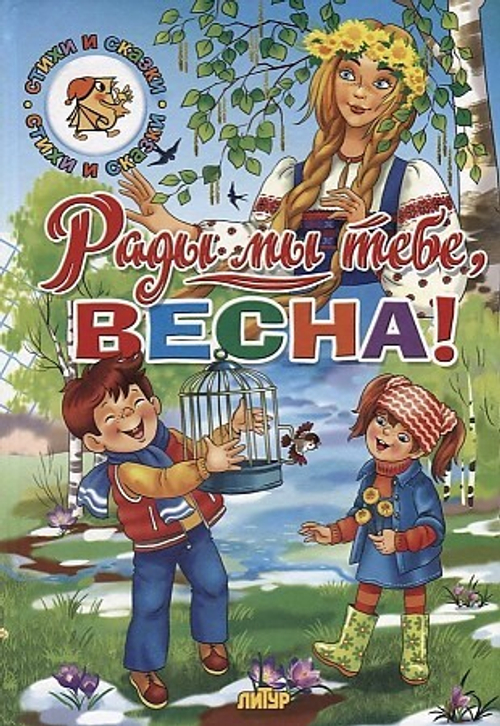 Тютчев Федор Иванович. Рады мы тебе, Весна!