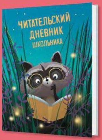 ЧИТАТЕЛЬСКИЙ ДНЕВНИК ШКОЛЬНИКА