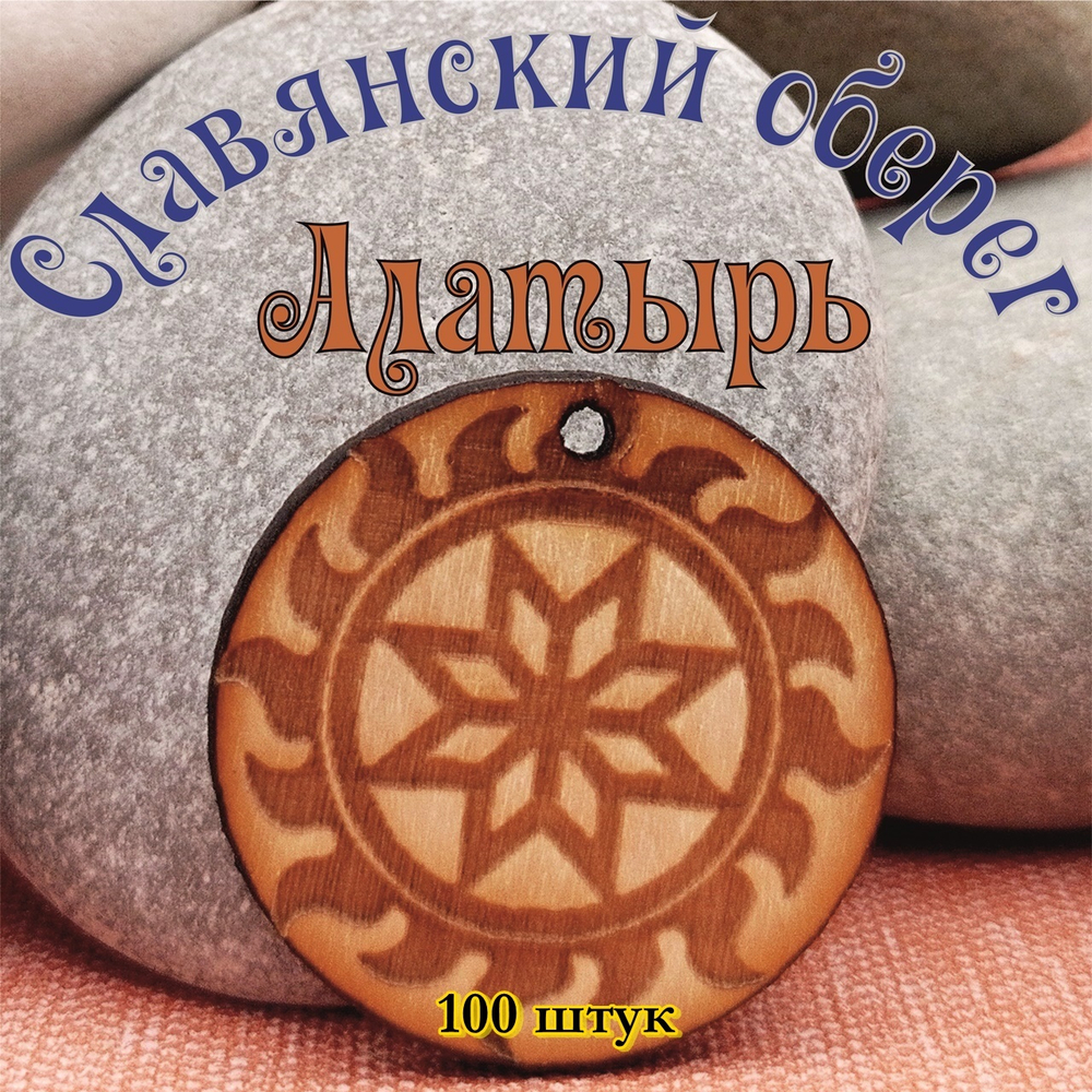 Славянский оберег Алатырь. Диаметр 3 см