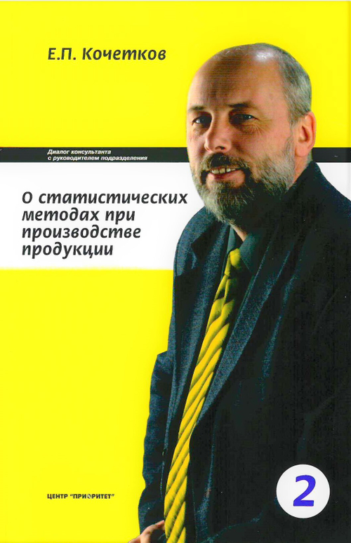 Диалог консультанта с руководителем подразделения о статистических методах при производстве продукции (Изд. 3-е исправленное).