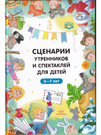 Сценарии утренников и спектаклей для детей 3—7 лет. ФГОС. (Младшая, средняя, старшая, подготовительная группа, по сказкам.)