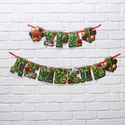 Гирлянда-буквы «Ура! Дембель» на ленте 16 см*2 м