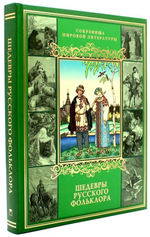 Шедевры русского фольклора. Подарочное издание