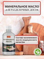Минеральное масло для разделочных досок